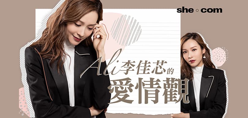 李佳芯Ali的愛情觀  「找一個仿如朋友般的情侶」