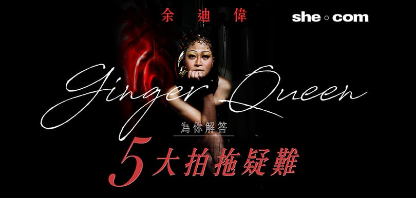 余迪偉 x Ginger Queen！為你解答5大拍拖疑難