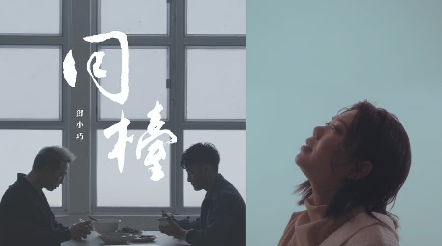 《同檯》MV： 鄧小巧、麥曦茵、袁富華、林耀聲四人對談
