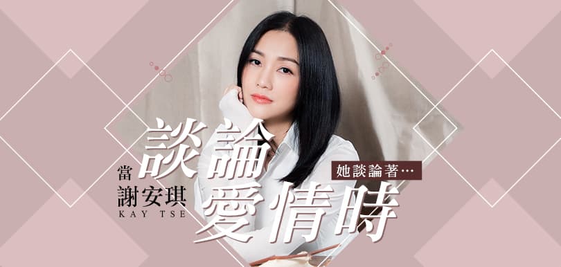 當謝安琪談論愛情時 她談論著...