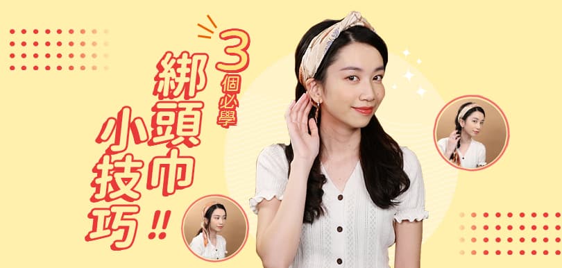 3個必學綁頭巾小技巧