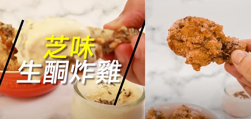 【附食譜】氣炸鍋食譜：芝味生酮炸雞＋車打芝士乳酮醬