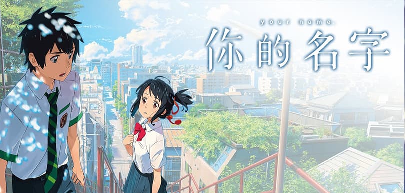 再現穿越時空的浪漫！《你的名字》荷李活真人版確定開拍
