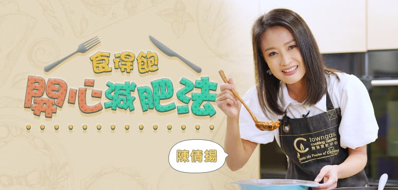 陳倩揚：食得飽開心減肥法