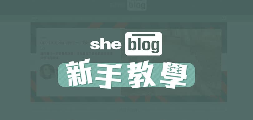 sheblog 開 blog 新手教學