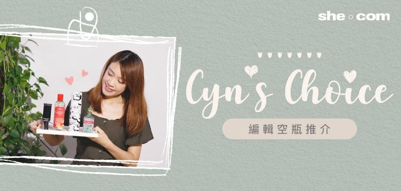 Cyn's Choice：編輯空瓶推介！