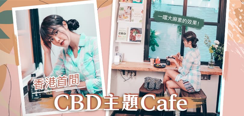 一嚐大麻素的效果！香港首間CBD主題Cafe