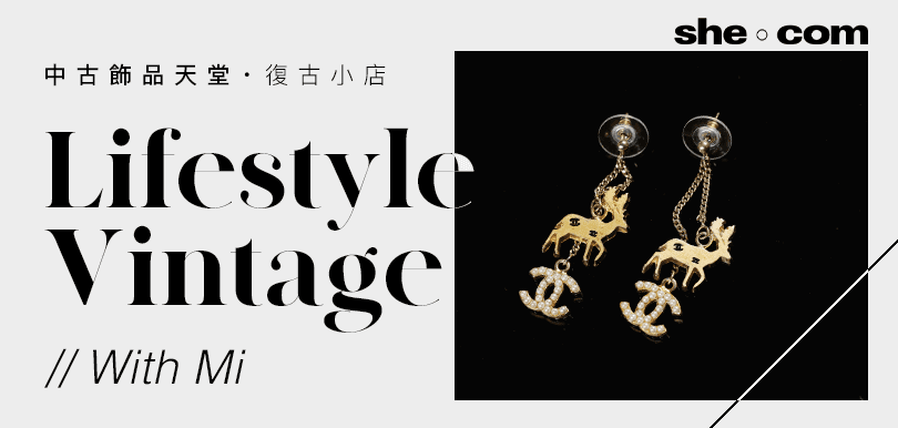 中古飾品天堂！復古小店 Lifestyle Vintage With Mi