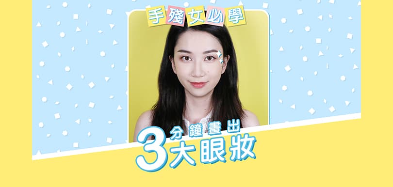 手殘女必學！3分鐘畫出大眼妝