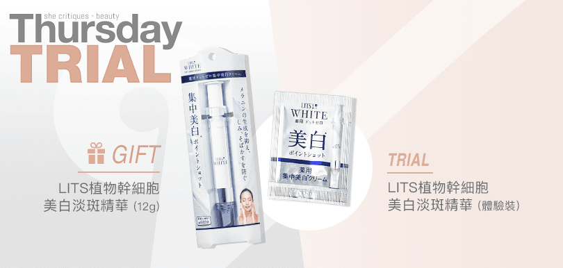 she critiques Thursday Trial 03/09 產品試用：LITS 幹細胞美白針（體驗裝）