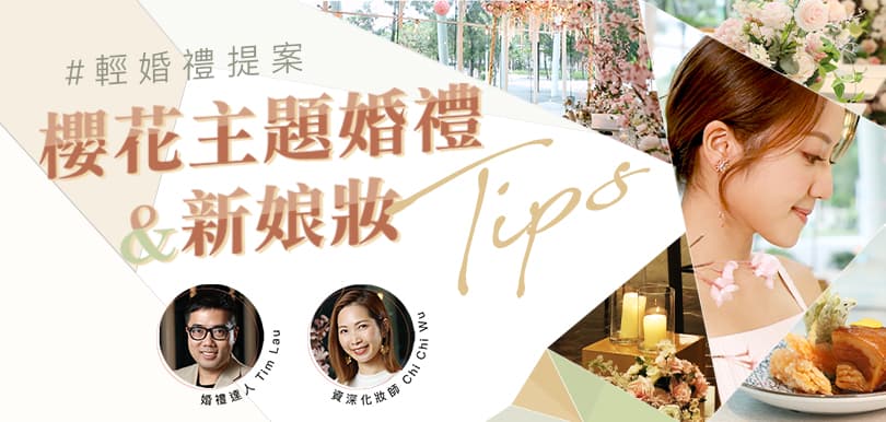 【輕婚禮】櫻花主題婚禮提案︰必讀專家貼士及新娘妝技巧