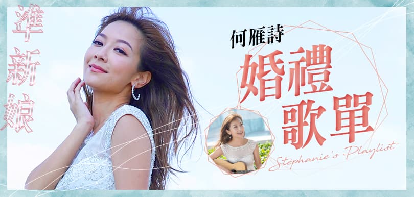 何雁詩唱出準新娘心聲！Stephanie’s Playlist自彈自唱「婚禮歌單」