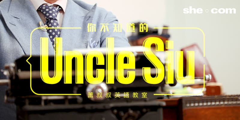 蕭叔叔英語教室：你不知道的Uncle Siu