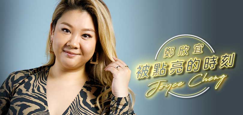 鄭欣宜 被點亮的時刻