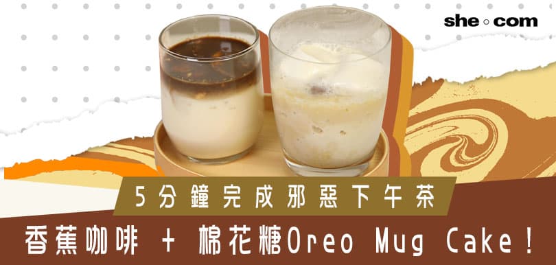 5分鐘完成邪惡下午茶！香蕉咖啡+棉花糖Oreo Mug Cake！