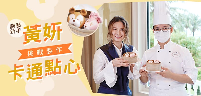 廚藝新手黃妍 挑戰製作卡通點心