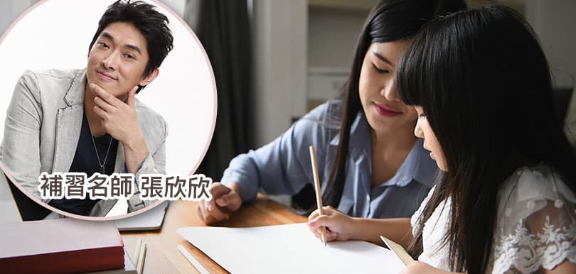 張欣欣傳授名師秘技：如何教小朋友做好功課學好中文？