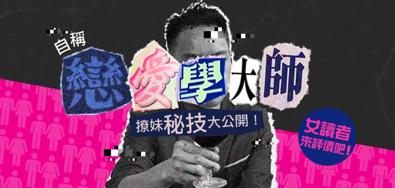 「戀愛學大師」撩妹秘技大公開！真的可行嗎？女讀者來評價吧