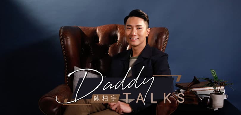 陳柏宇：Daddy Talks
