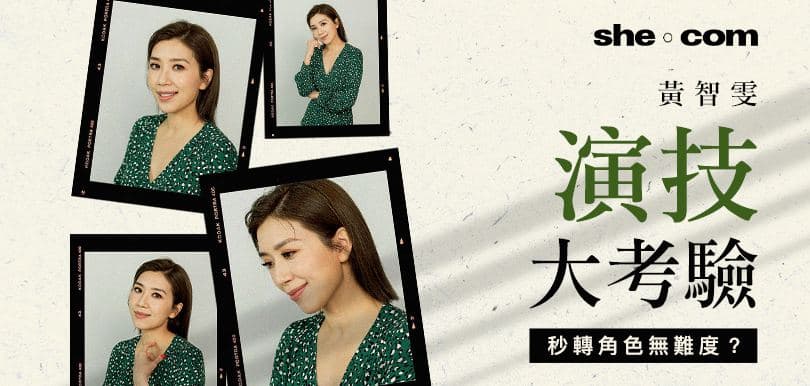秒轉角色無難度？黃智雯 演技大考驗