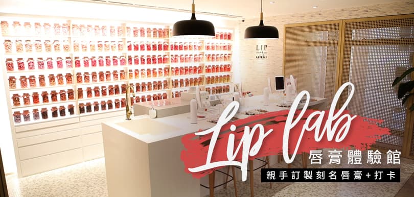 【2020聖誕】禮物提案 Lip Lab唇膏體驗館打造獨一無二「完美唇膏」