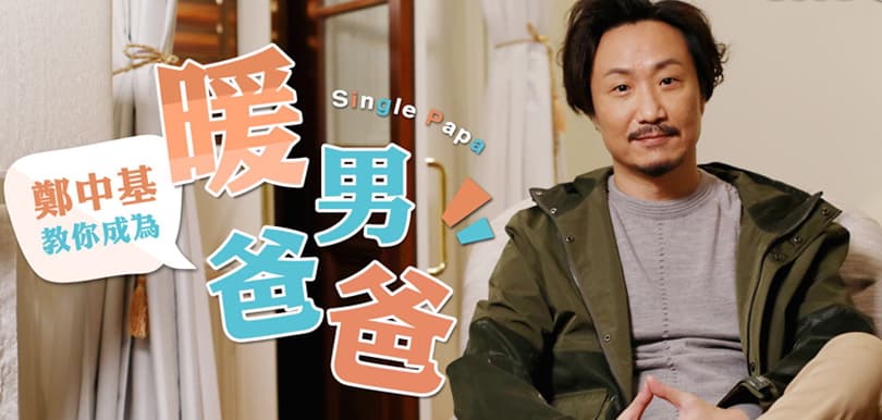 【成為暖男爸爸】小朋友扭計點算好？鄭中基教你3招拆解