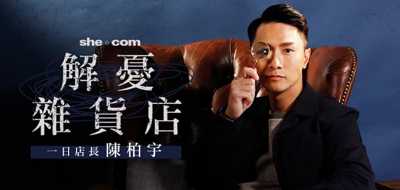 she.com解憂雜貨店正式開張！一日店長陳柏宇為你解決疑難雜症