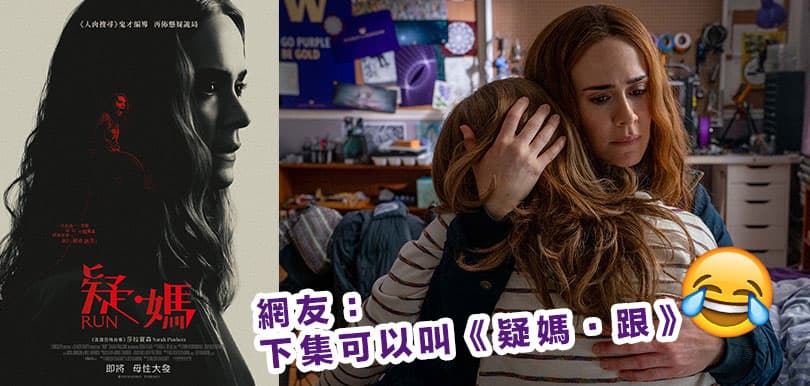 聖誕檔驚慄懸疑片預告《疑．媽》譯名引發無窮想像