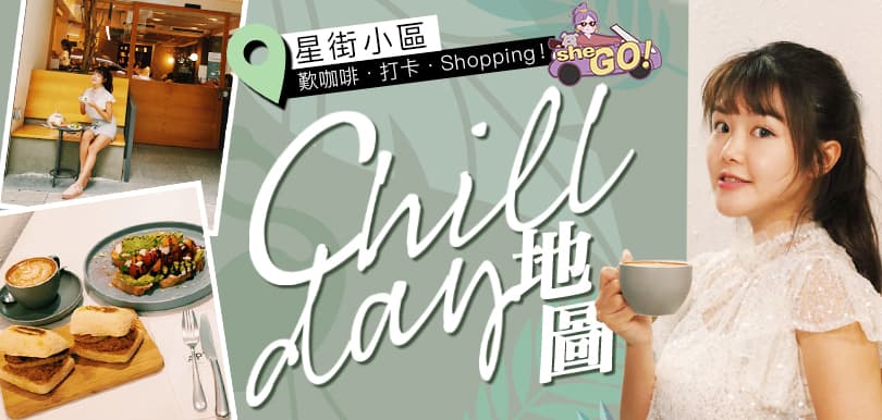 歎咖啡、打卡、shopping！星街小區Chill Day 地圖