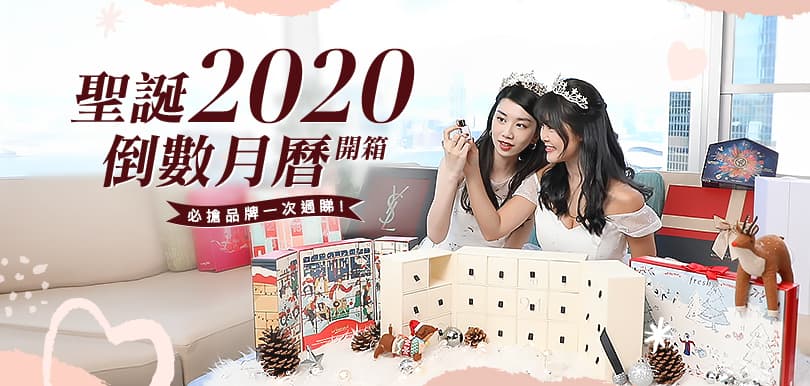 必搶品牌一次過睇！2020聖誕倒數月曆開箱