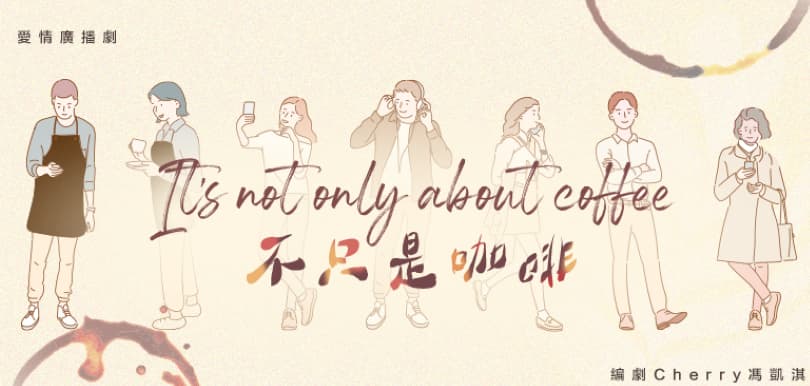 she.com首播！廣播劇《It’s not only about coffee 不只是咖啡》