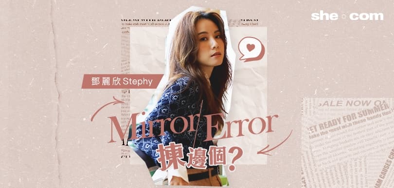 【男排女將】Stephy鄧麗欣Mirror Error揀邊個？