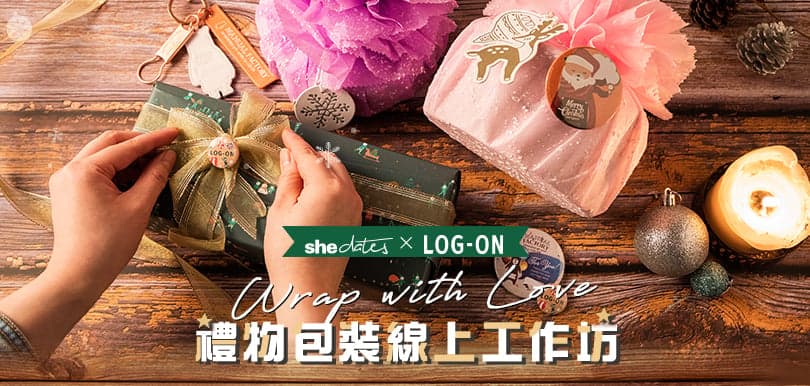 shedates x LOG-ON呈獻 : Wrap with Love 禮物包裝線上工作坊