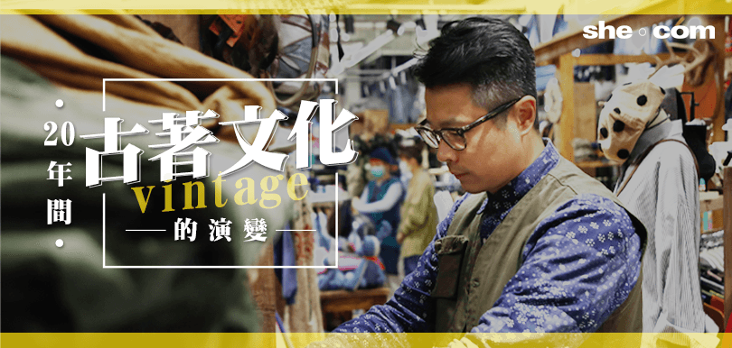 【#she21 she.com二十周年特輯】喚醒懷舊老靈魂 美華氏： 20年間古著文化的演變