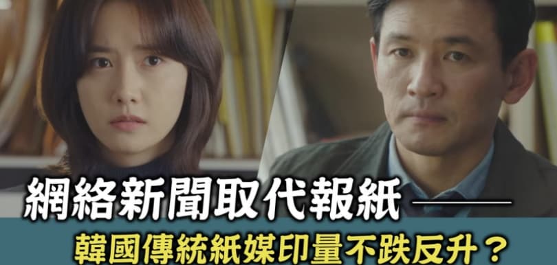 韓劇《HUSH》 — 賣不去的韓國報紙 全都回收變成雞蛋盤？