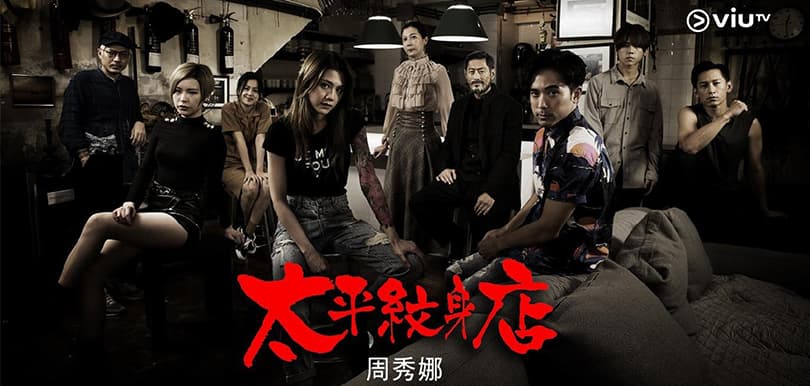 江湖味電影感爆棚！周秀娜、黃德斌、姜濤主演Viu TV新劇《太平紋身店》