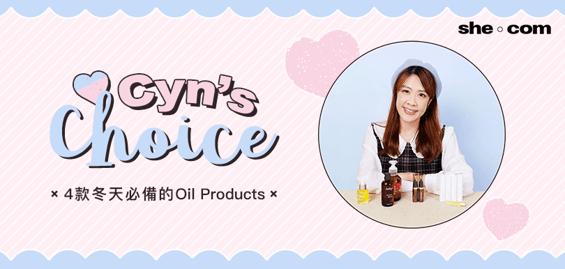 Cyn's Choice 編輯推介冬天必備油類產品