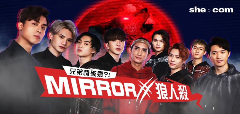 被傳兄弟情破裂？！從「狼人殺」拆解Mirror不和之謎
