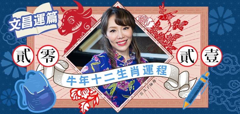 【2021牛年運程】雲文子12生肖︰文昌運篇