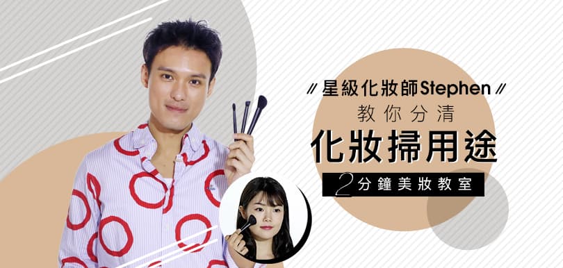 【2分鐘美妝教室】星級化妝師Stephen教你分清化妝掃用途