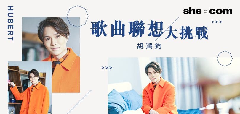 胡鴻鈞 歌曲聯想大挑戰