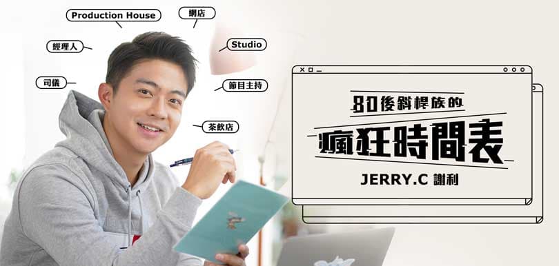 【女生有財】80後斜槓族的理財之道 Jerry.C謝利逆市上車西半山：別把錢放銀行