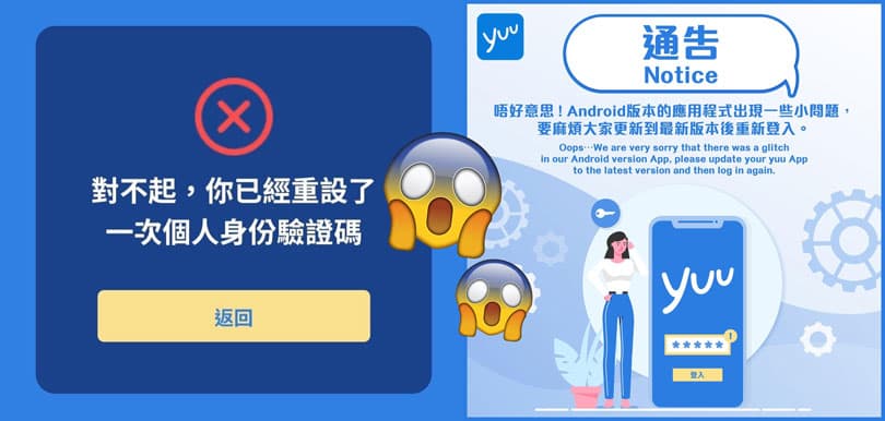 [牛奶公司被 hack] yuu Android 用戶集體被登出 醒你3招保護自己的網絡安全