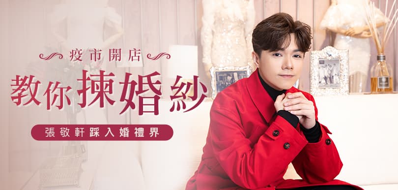 張敬軒踩入婚禮界！疫市開店教你輕婚禮揀婚紗