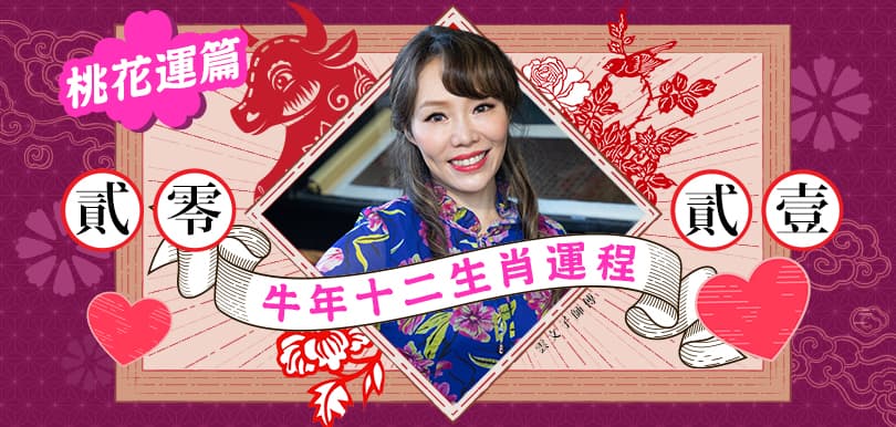 【2021牛年運程】雲文子12生肖︰桃花運篇