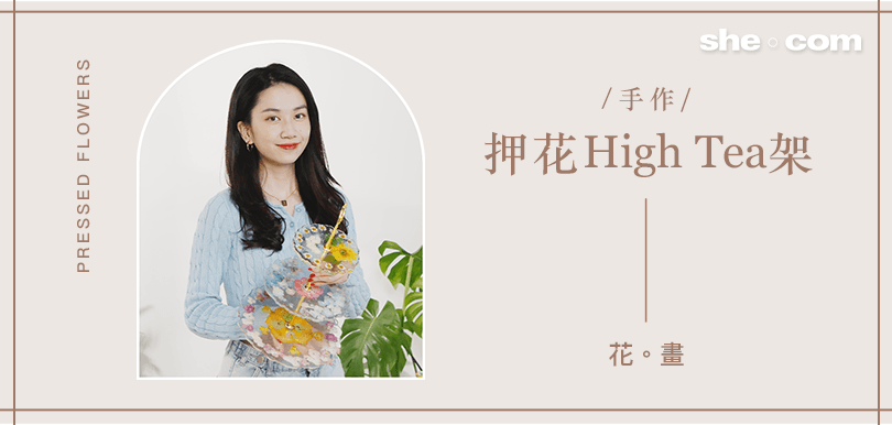 花。畫：手作押花High Tea架