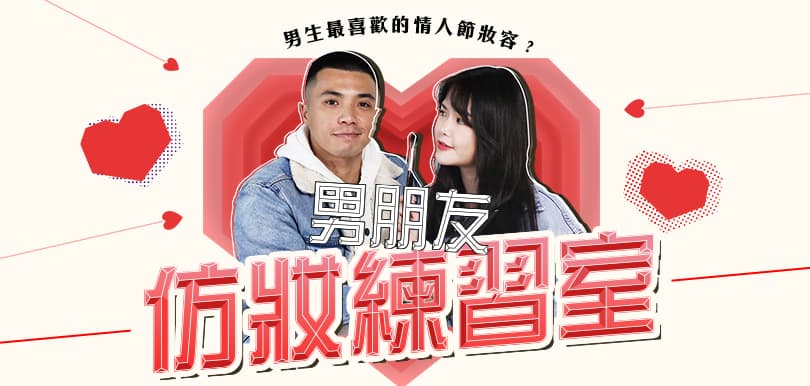 【男生最喜歡的情人節妝容（？）】 ﻿男朋友挑戰仿妝練習室