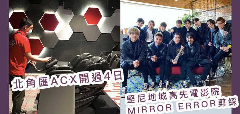 [聽日戲院重開] 港島兩間新戲院開業！遲來的「賀歲檔」8 套電影