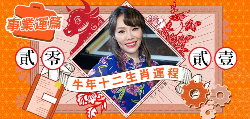 【2021牛年運程】雲文子12生肖︰事業運篇