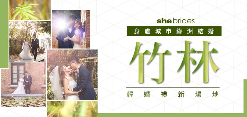 身處城市綠洲結婚！竹林輕婚禮新場地